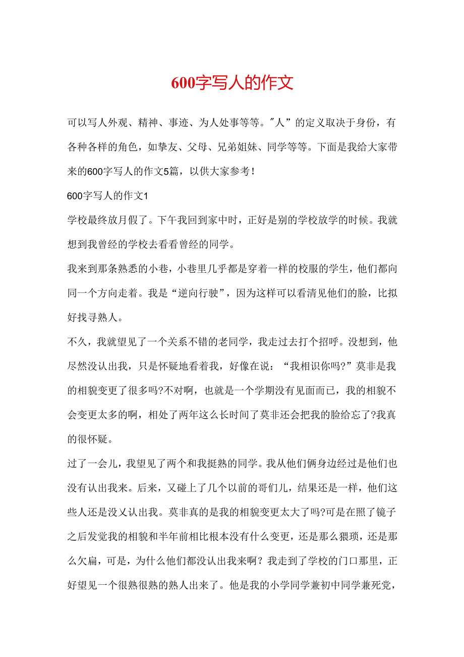 600字写人的作文.docx_第1页