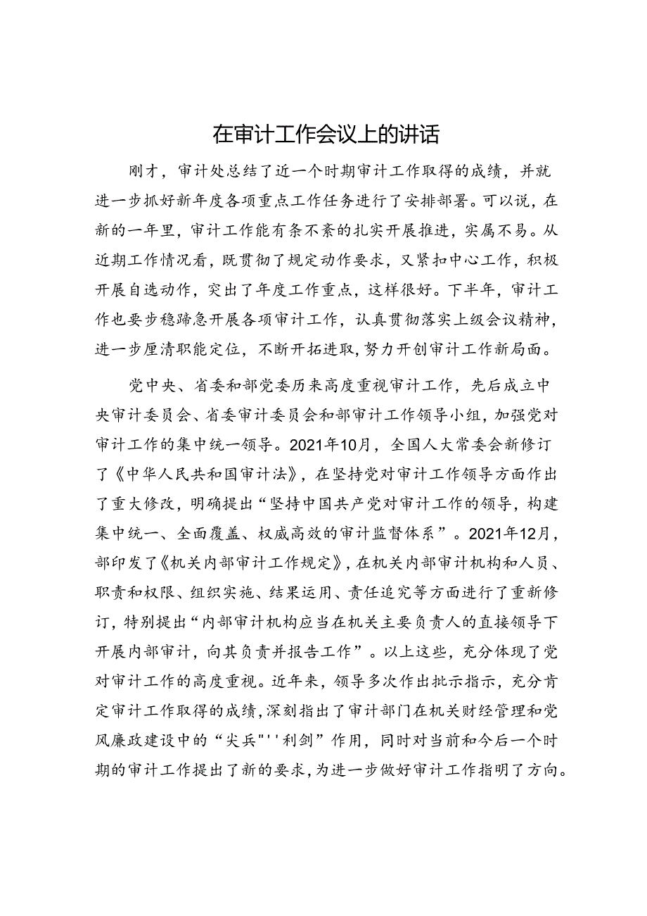 在审计工作会议上的讲话.docx_第1页