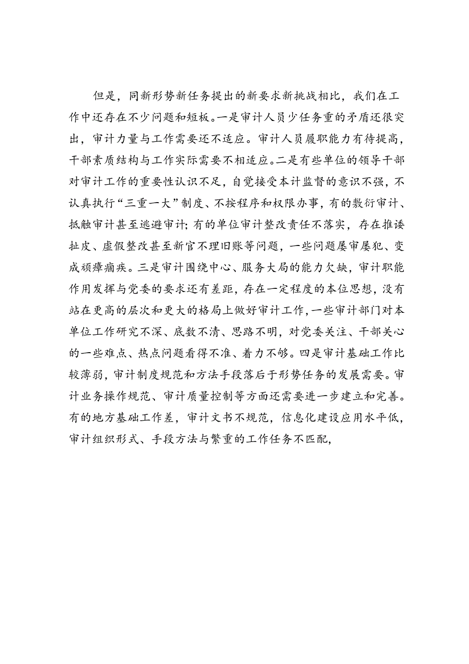 在审计工作会议上的讲话.docx_第2页