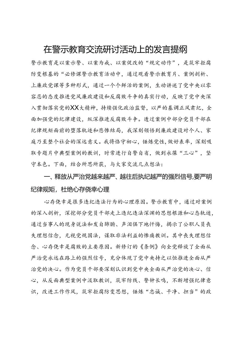 在警示教育交流研讨活动上的发言提纲.docx_第1页