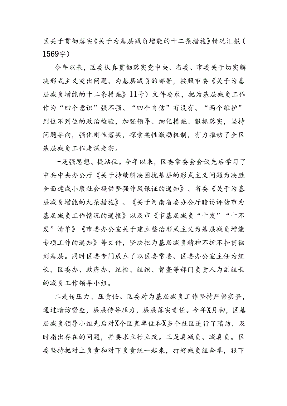 区关于贯彻落实《关于为基层减负增能的十二条措施》情况汇报.docx_第1页