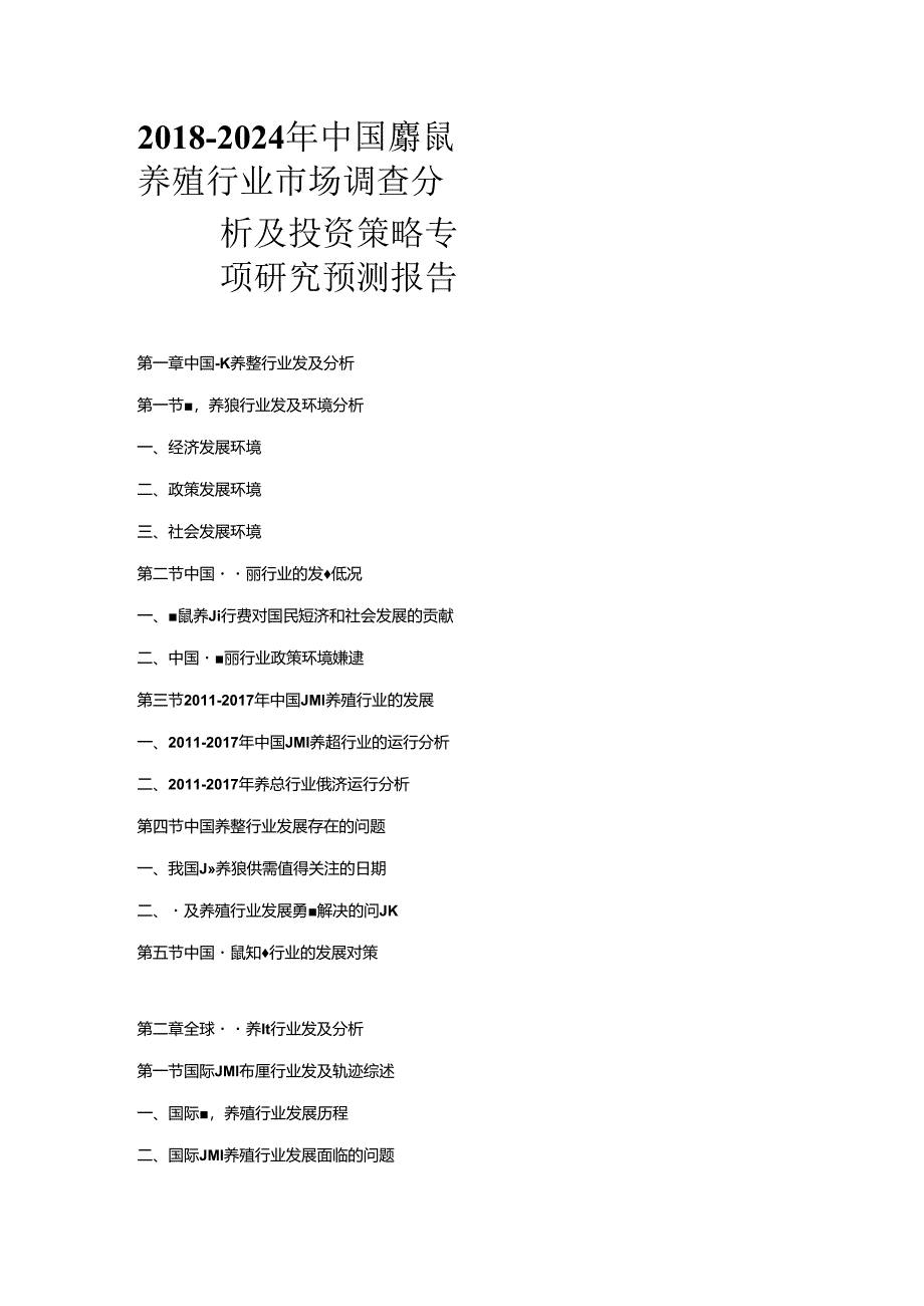 2018-2024年中国麝鼠养殖行业市场调查分析及投资策略专项研究预测报告.docx_第1页