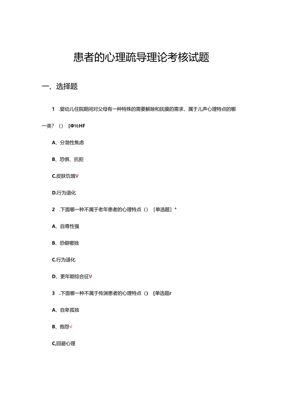 患者的心理疏导理论考核试题.docx_第1页