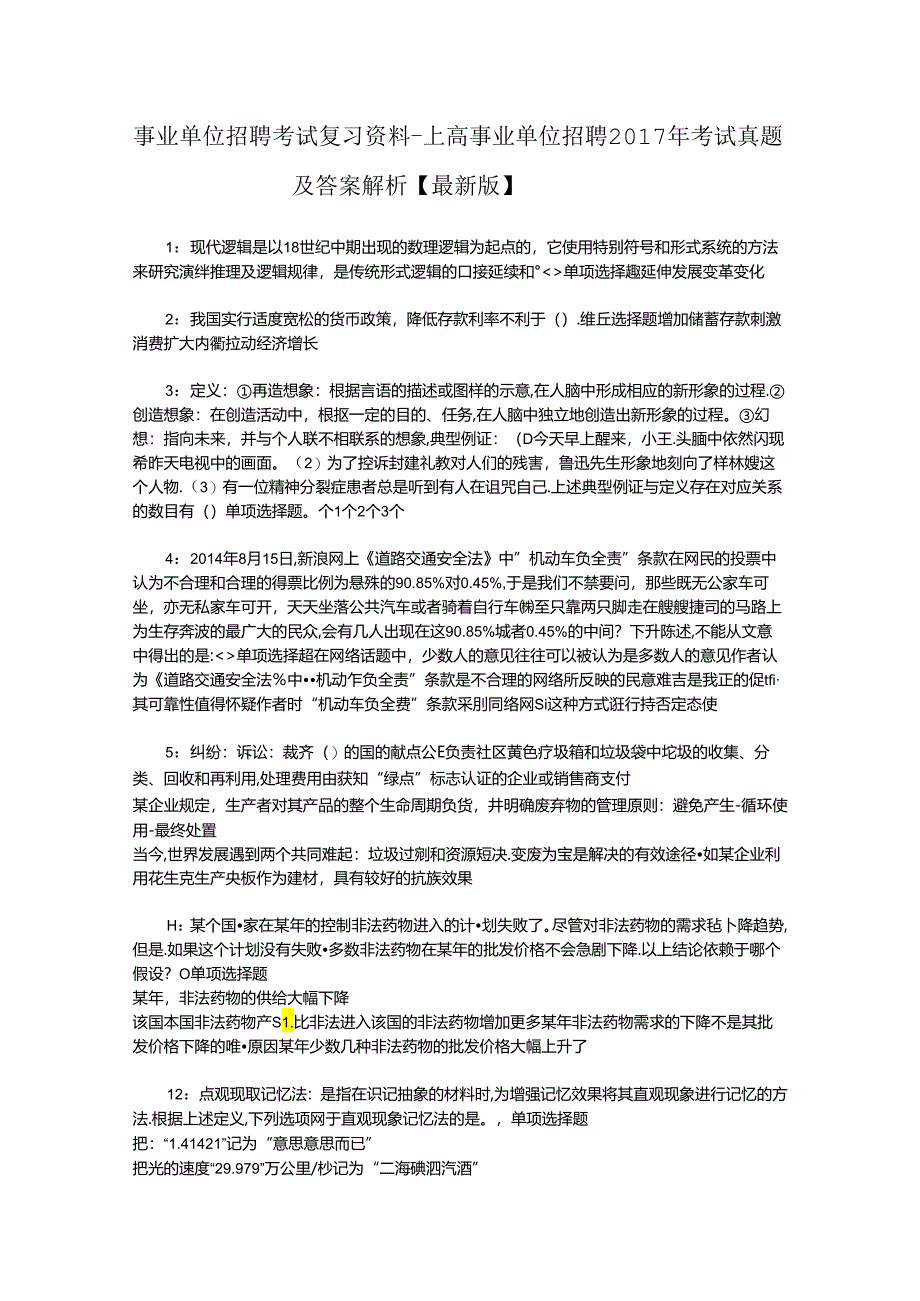 事业单位招聘考试复习资料-上高事业单位招聘2017年考试真题及答案解析【最新版】.docx_第1页