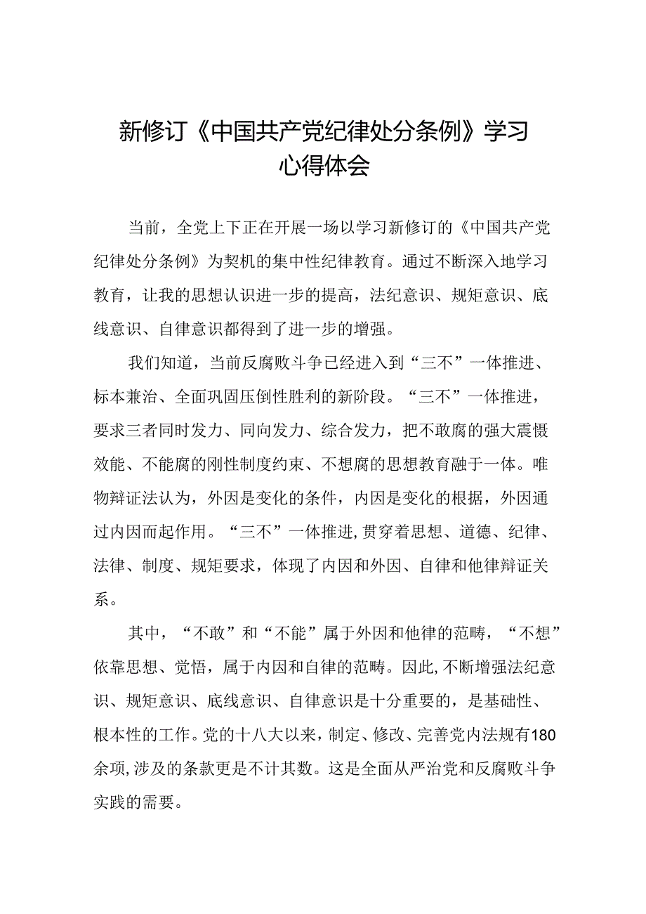 2024新修订中国共产党纪律处分条例六项纪律学习体会研讨发言二十二篇.docx_第1页