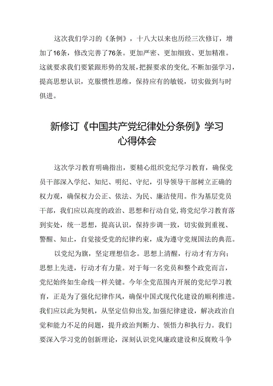 2024新修订中国共产党纪律处分条例六项纪律学习体会研讨发言二十二篇.docx_第2页