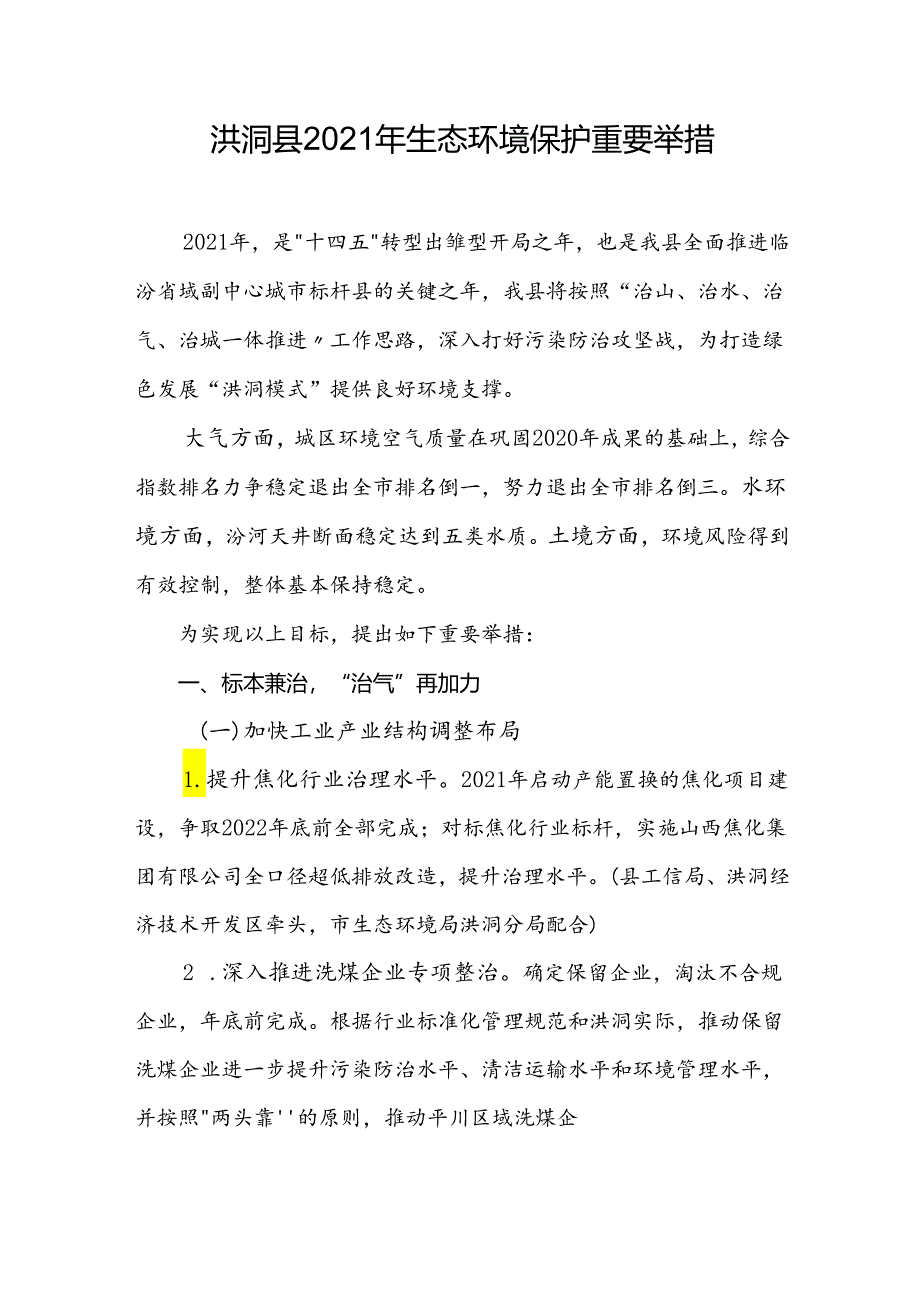 洪洞县2021年生态环境保护重要举措.docx_第1页