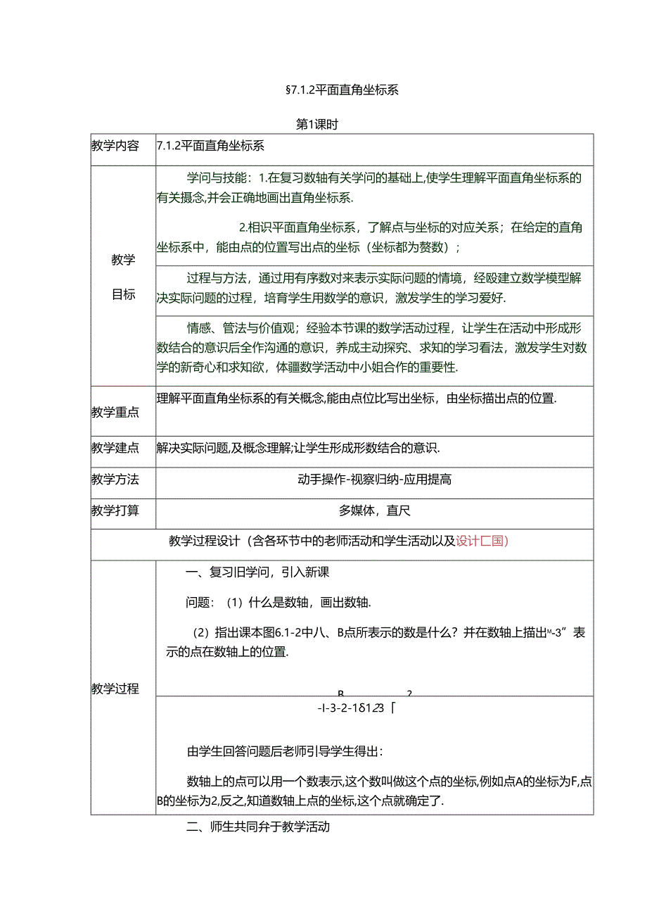 7.1.2平面直角坐标系教学设计.docx_第1页