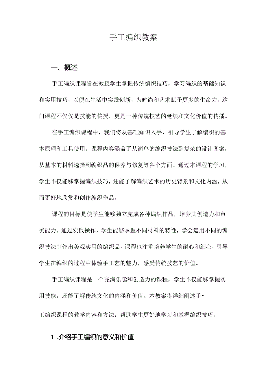 手工编织教案.docx_第1页