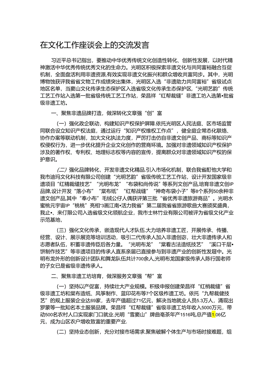 在文化工作座谈会上的交流发言.docx_第1页