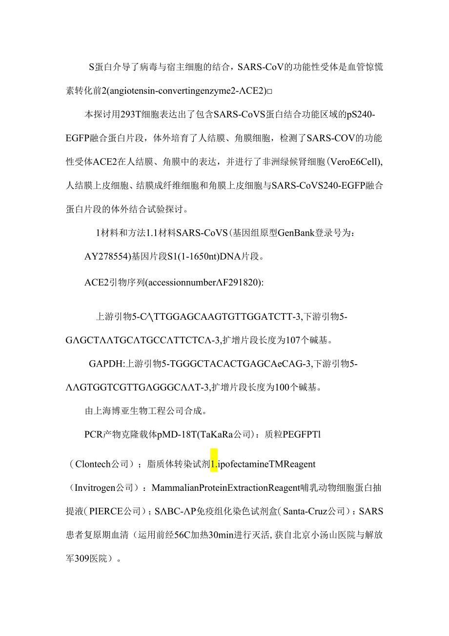 SARSCoVS蛋白与眼部ACE受体作用机制的研究.docx_第2页