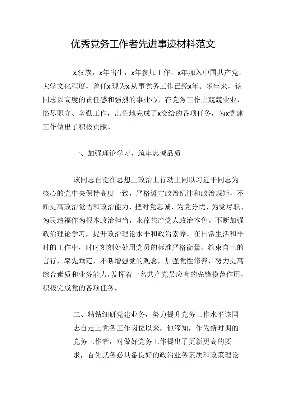 优秀党务工作者先进事迹材料范文.docx_第1页