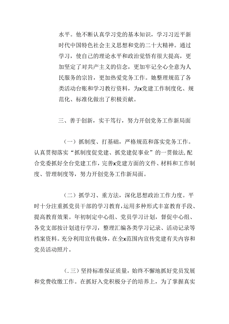 优秀党务工作者先进事迹材料范文.docx_第2页