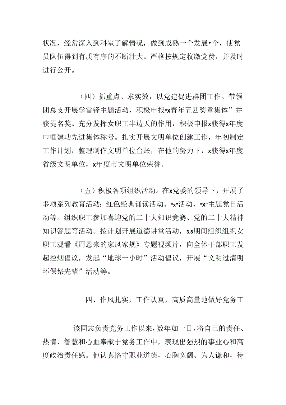 优秀党务工作者先进事迹材料范文.docx_第3页