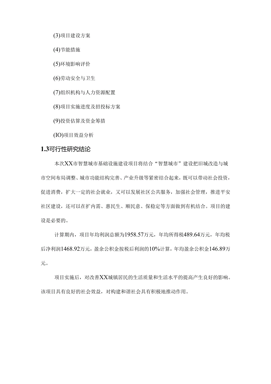 智慧城市基础设施建设项目可行性研究报告[101页Word].docx_第1页