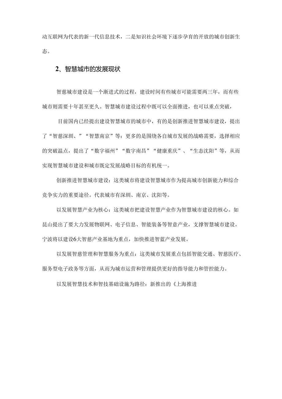 智慧城市基础设施建设项目可行性研究报告[101页Word].docx_第2页