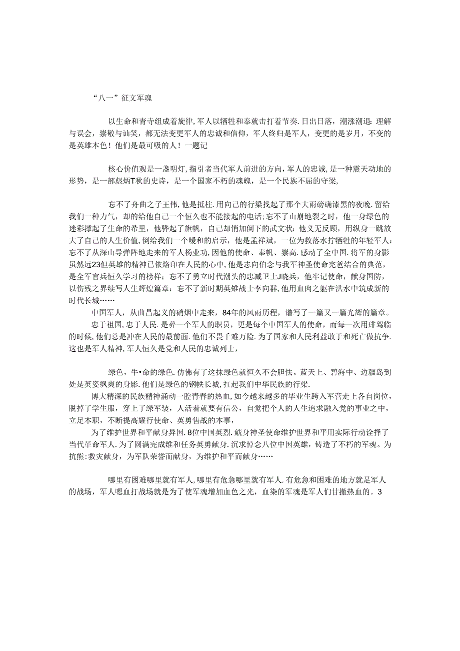 “八一”征文 军魂.docx_第1页