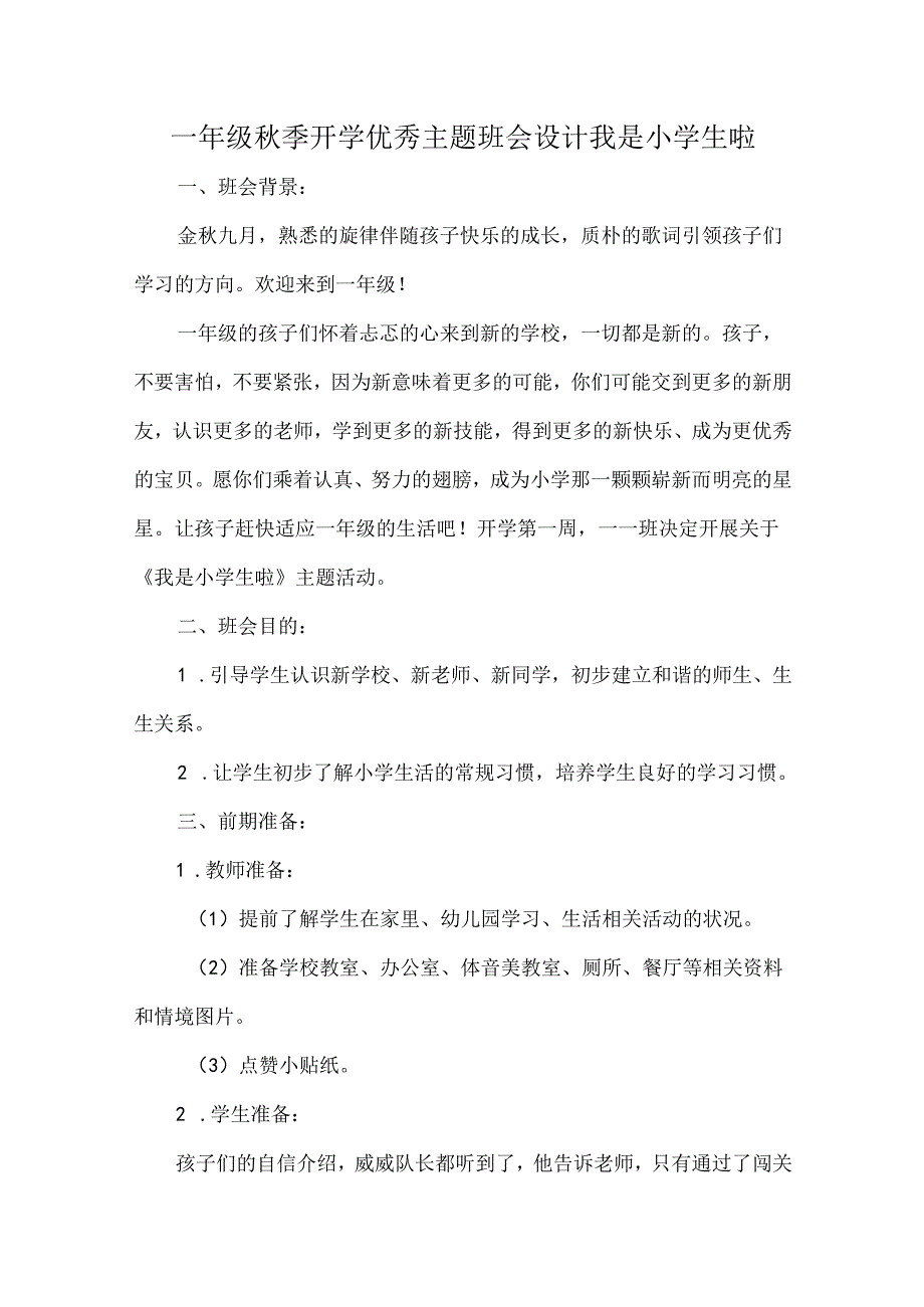 一年级秋季开学优秀主题班会设计我是小学生啦.docx_第1页