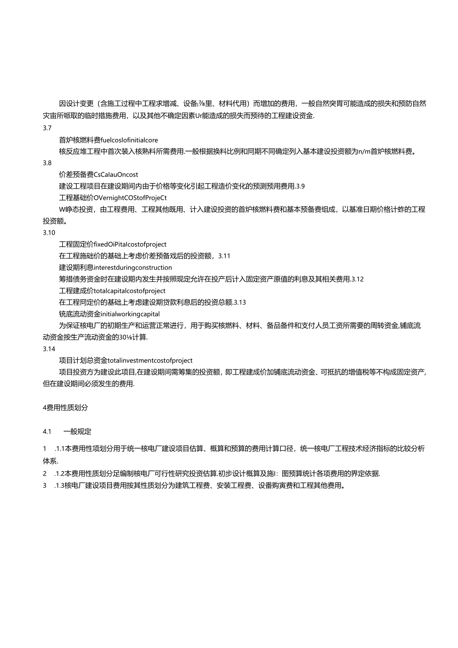 核电厂建设项目费用性质及项目划分导则(XXXX-06-24-Liwa).docx_第1页