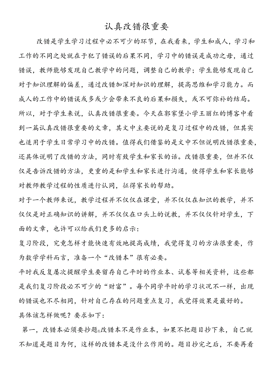 认真改错很重要.docx_第1页