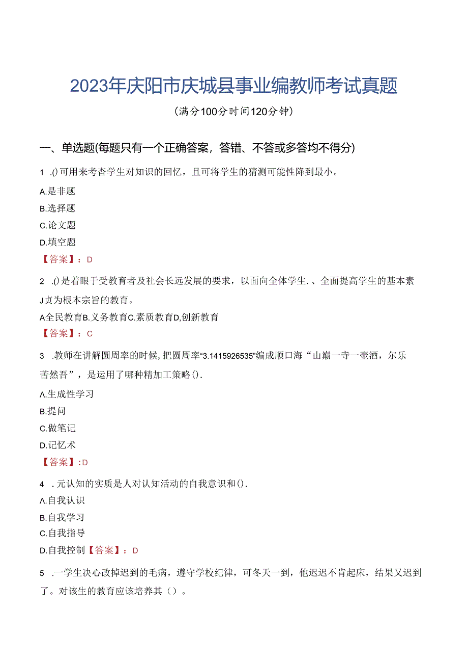 2023年庆阳市庆城县事业编教师考试真题.docx_第1页