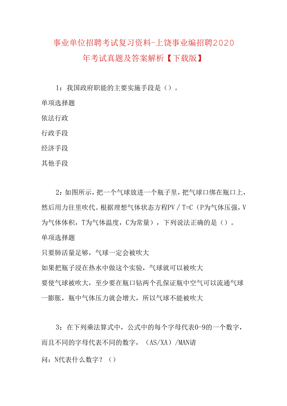 事业单位招聘考试复习资料-上饶事业编招聘2020年考试真题及答案解析【下载版】 .docx_第1页