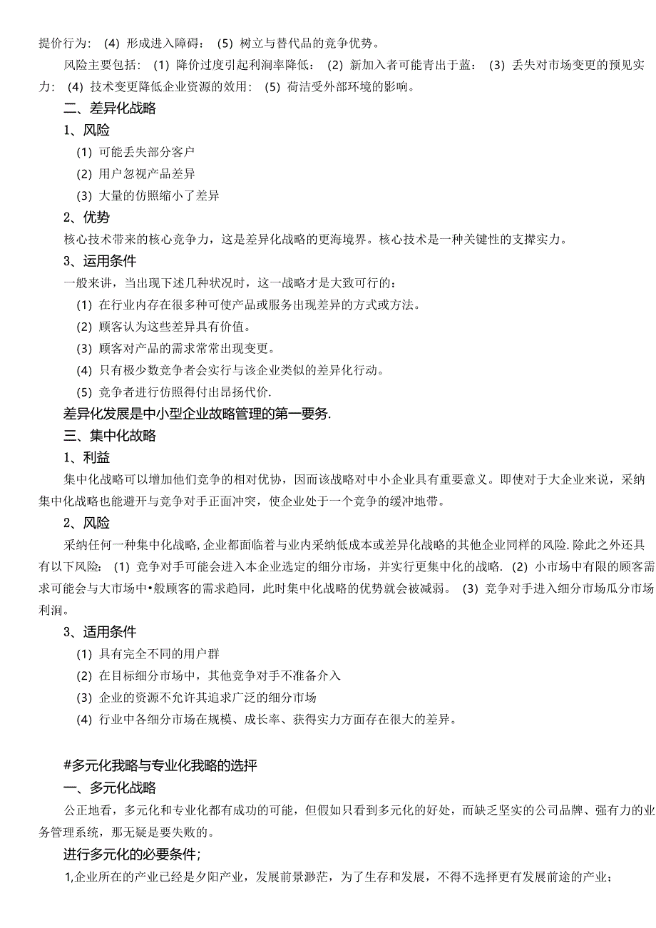 KJ J3战略制定(bk).docx_第3页