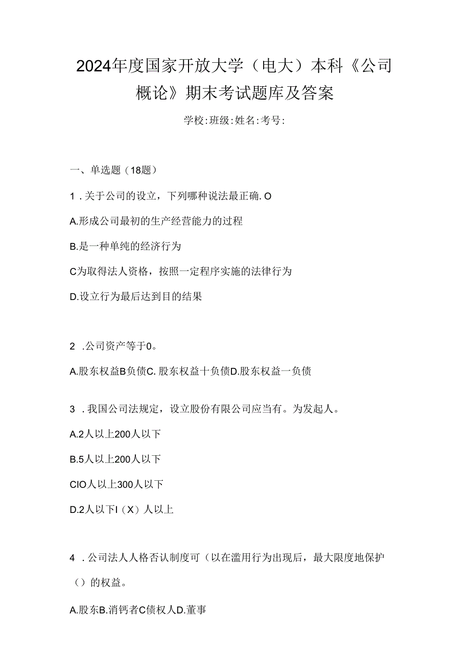 2024年度国家开放大学（电大）本科《公司概论》期末考试题库及答案.docx_第1页