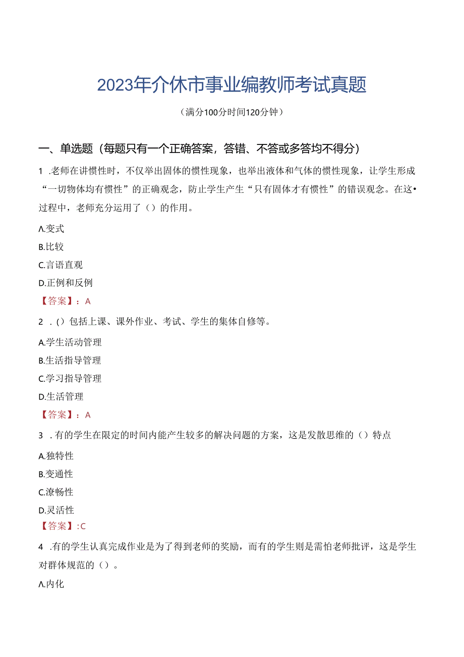 2023年介休市事业编教师考试真题.docx_第1页