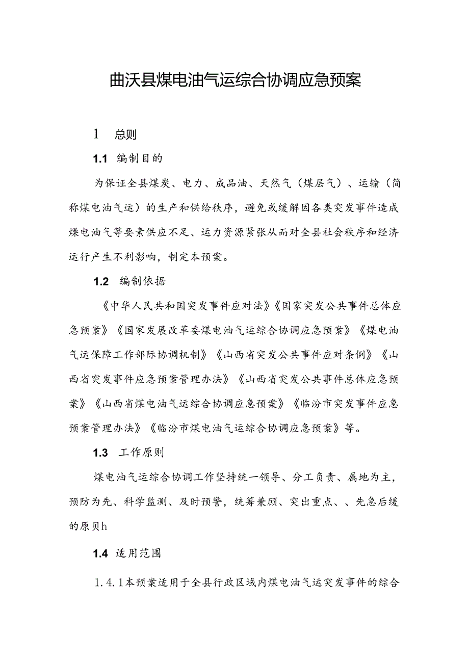 曲沃县煤电油气运综合协调应急预案.docx_第1页