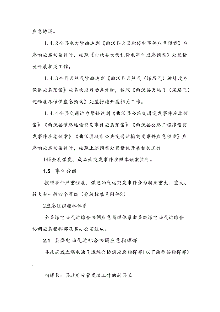 曲沃县煤电油气运综合协调应急预案.docx_第2页