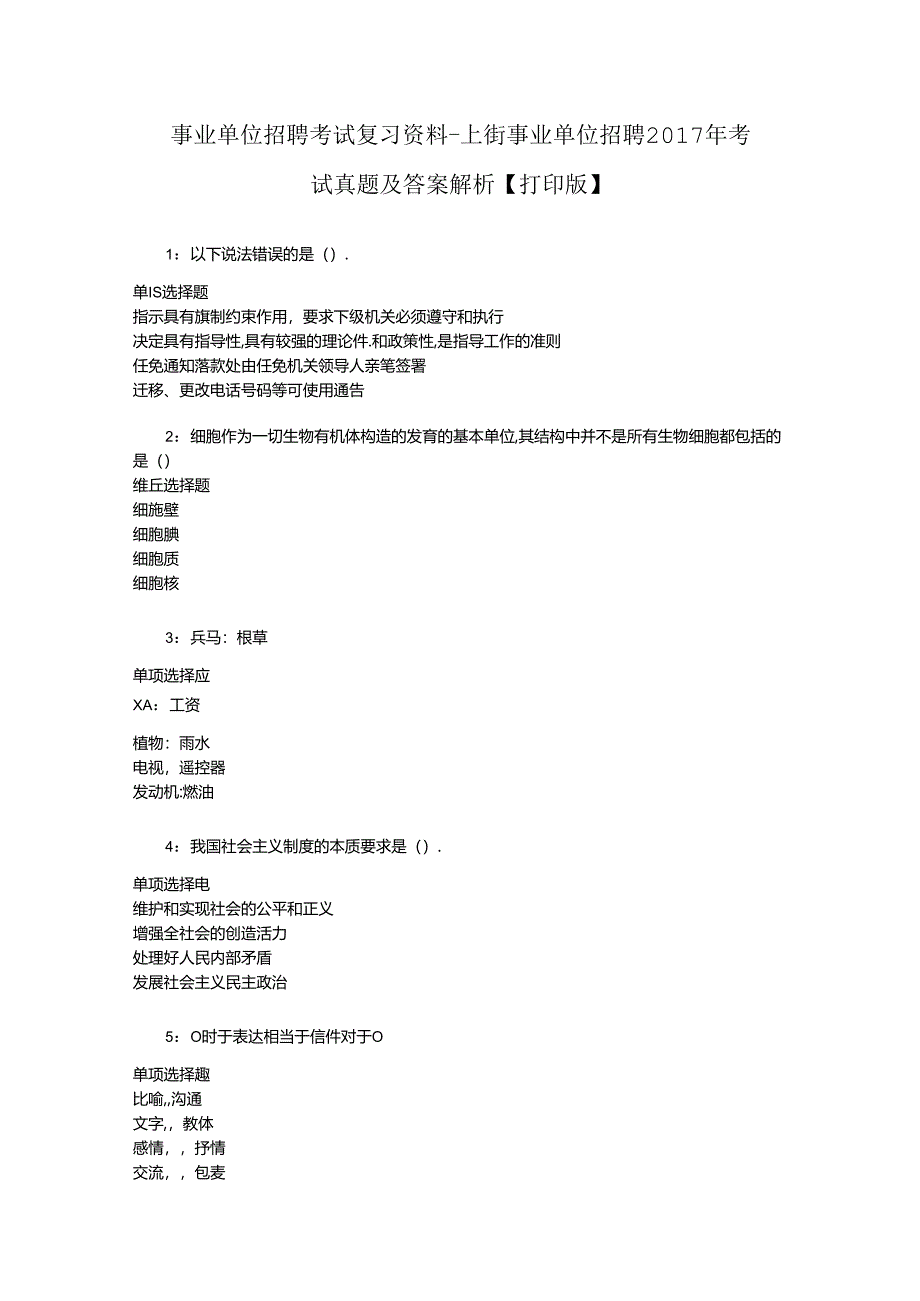 事业单位招聘考试复习资料-上街事业单位招聘2017年考试真题及答案解析【打印版】_1.docx_第1页