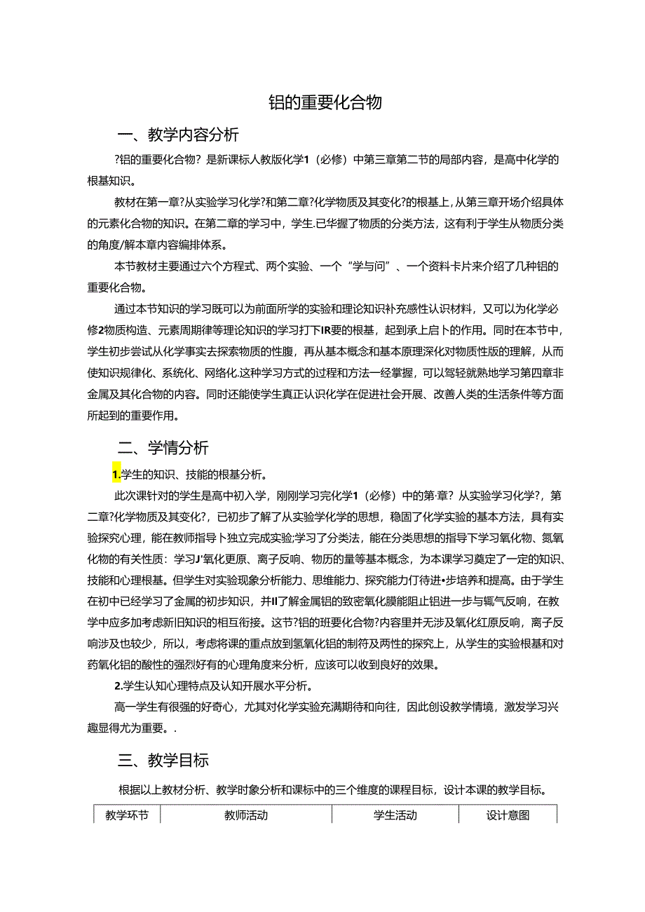 铝的重要化合物教学教案.docx_第1页