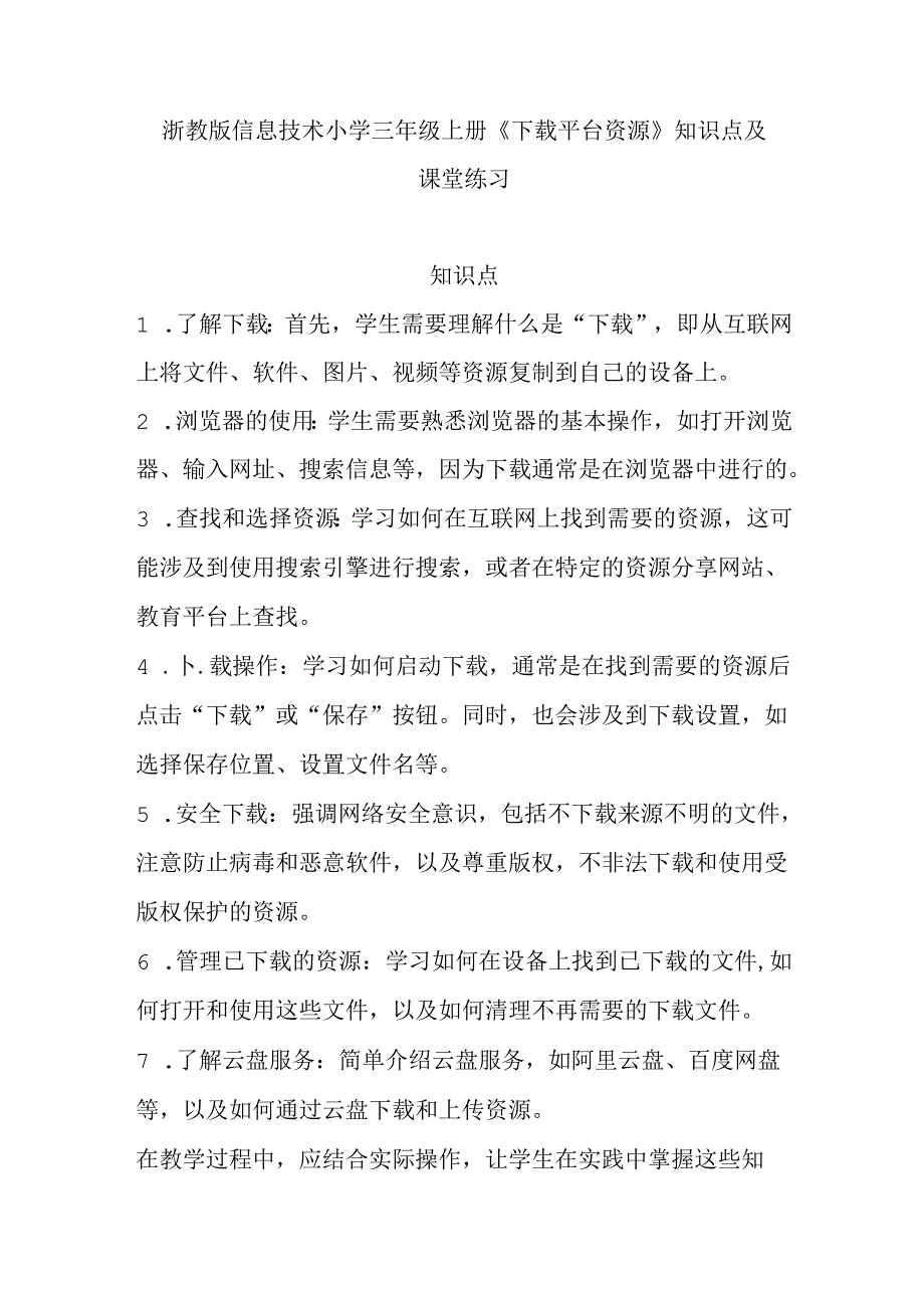 浙教版信息技术小学三年级上册《下载平台资源》知识点及课堂练习.docx_第1页