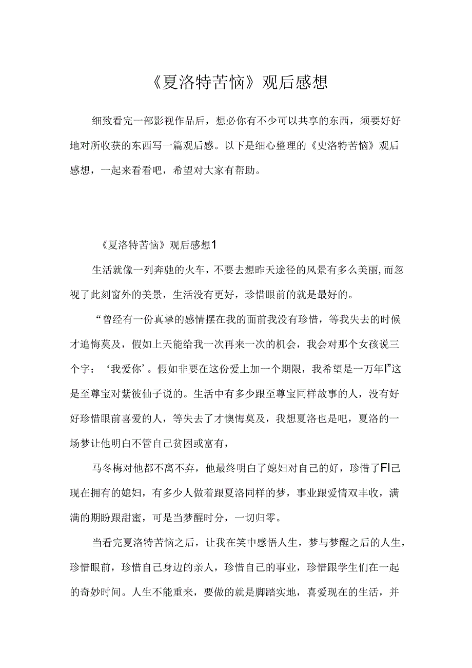 《夏洛特烦恼》观后感想.docx_第1页