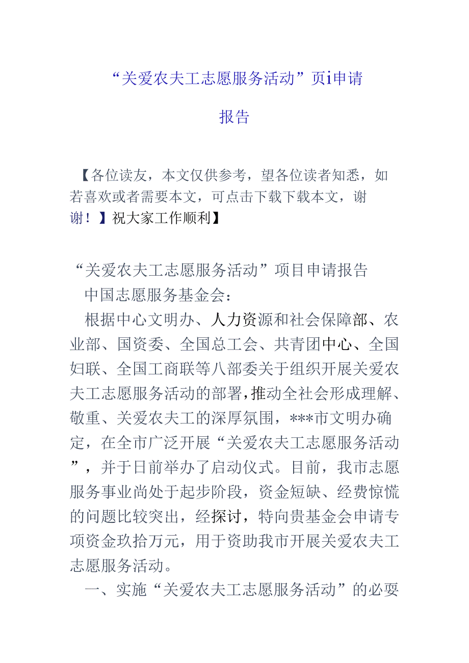 “关爱农民工志愿服务活动”项目申请报告.docx_第1页