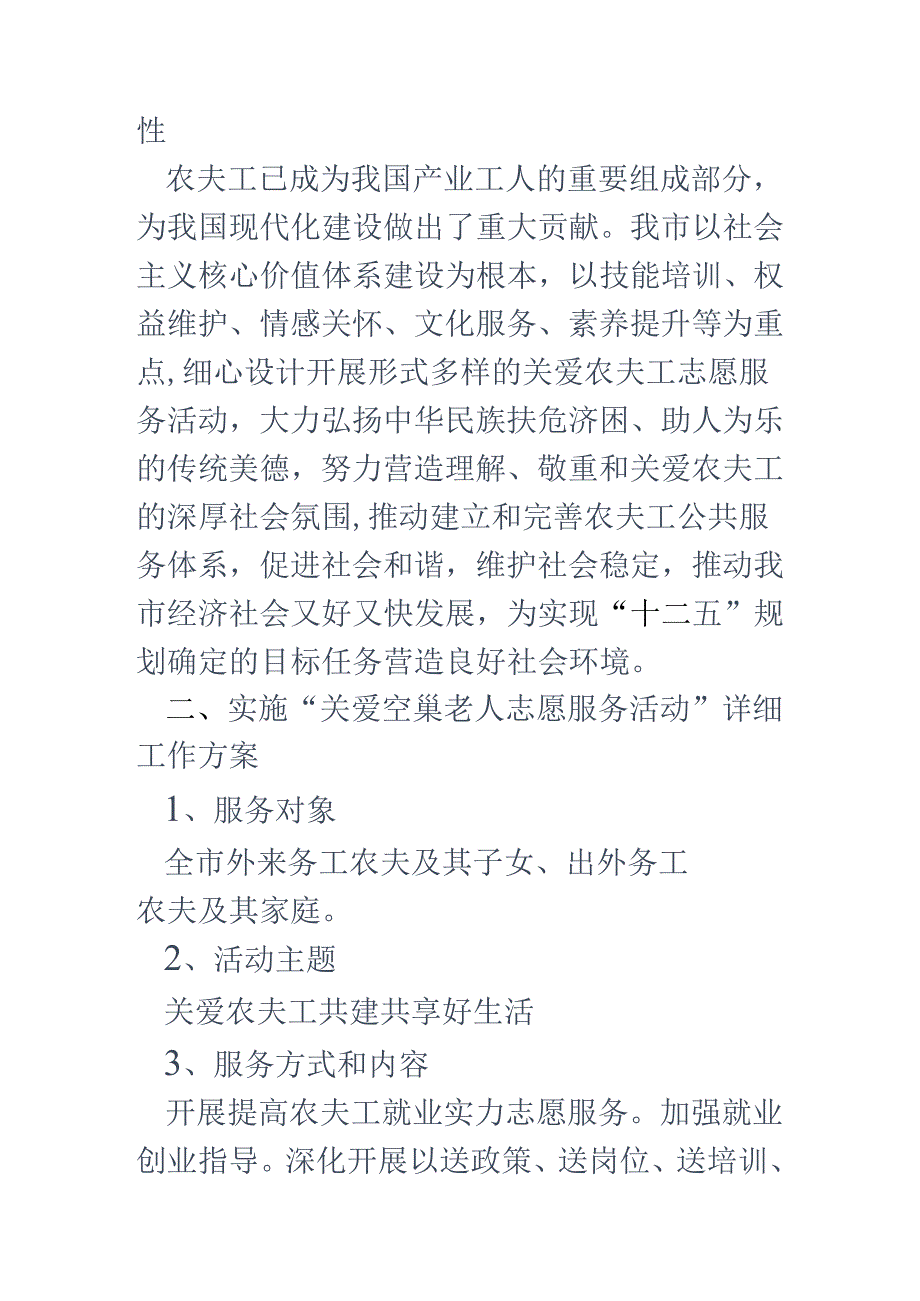 “关爱农民工志愿服务活动”项目申请报告.docx_第2页