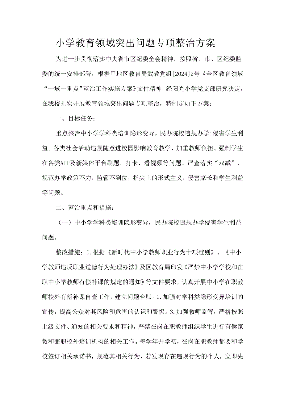 小学教育领域突出问题专项整治方案.docx_第1页