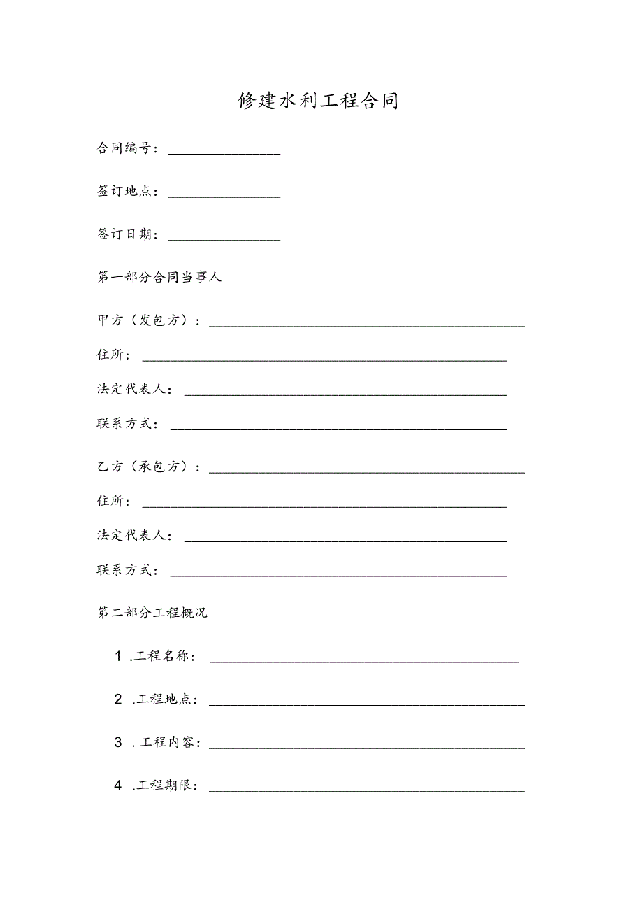 修建水利工程合同.docx_第1页