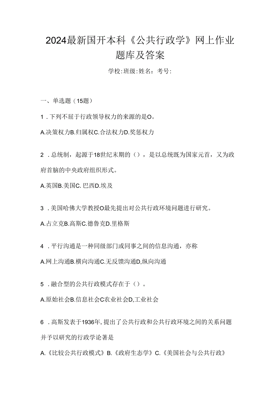 2024最新国开本科《公共行政学》网上作业题库及答案.docx_第1页