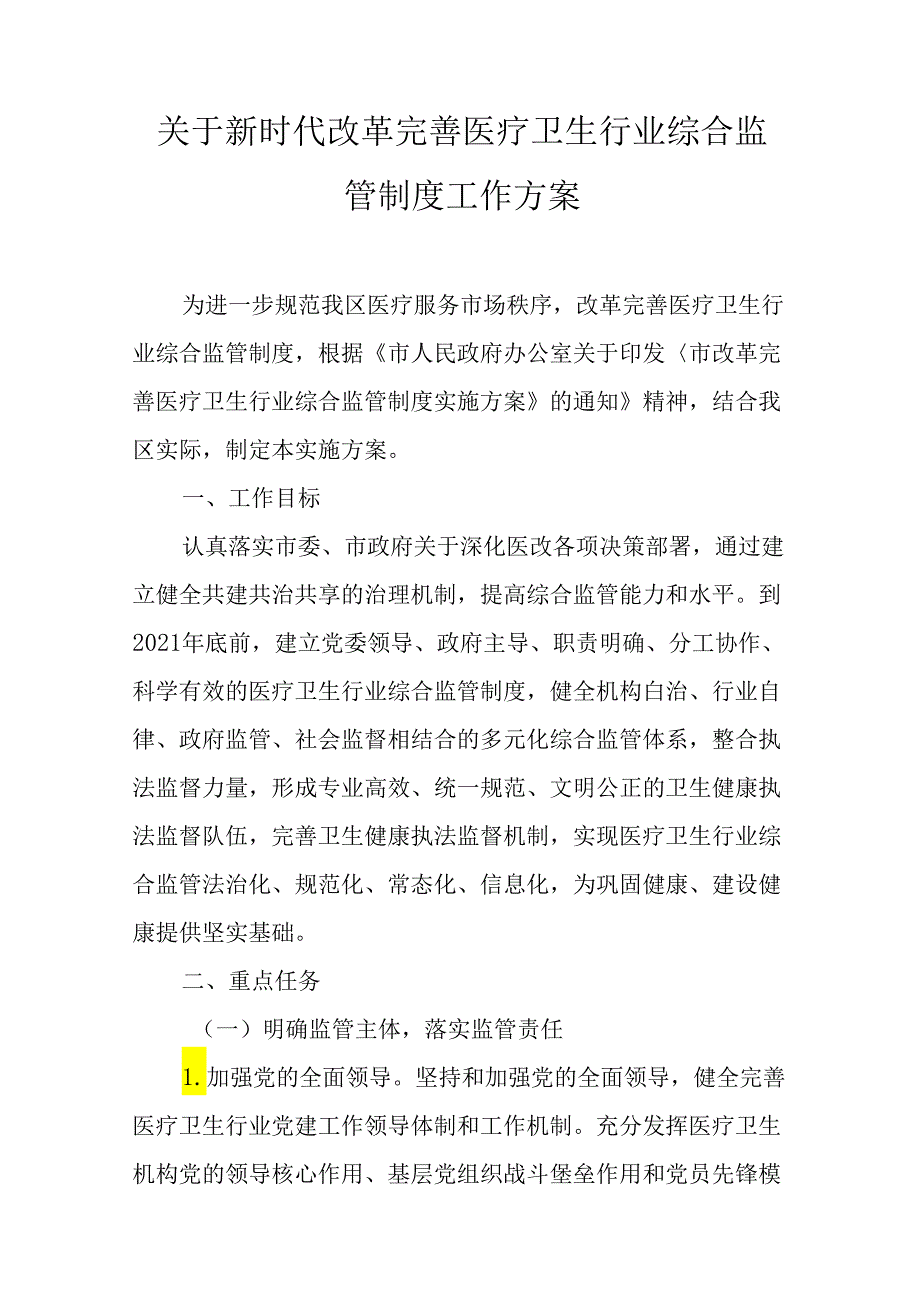 关于新时代改革完善医疗卫生行业综合监管制度工作方案.docx_第1页