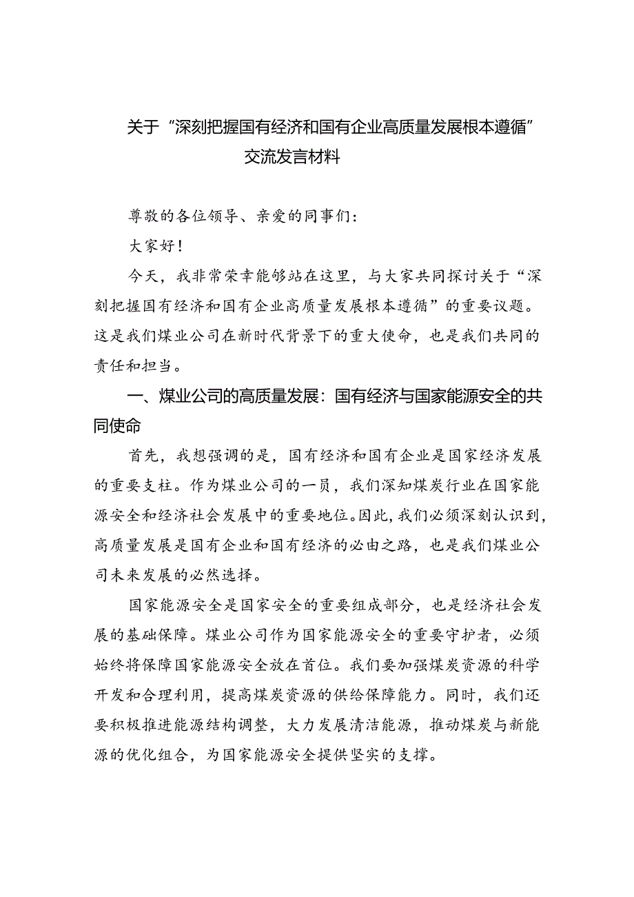 关于“深刻把握国有经济和国有企业高质量发展根本遵循”交流发言材料（共4篇）.docx_第1页