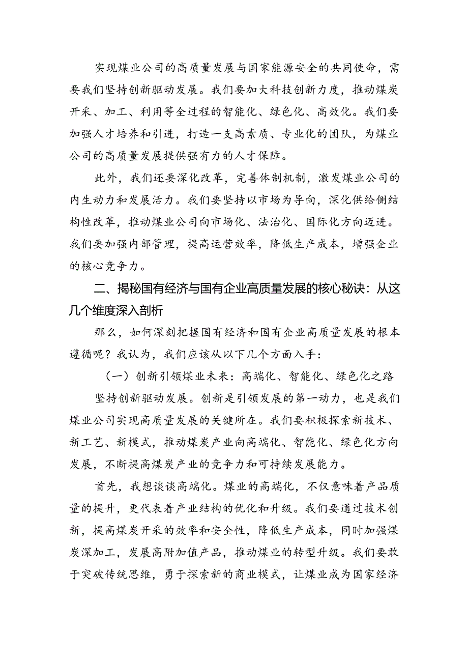 关于“深刻把握国有经济和国有企业高质量发展根本遵循”交流发言材料（共4篇）.docx_第2页