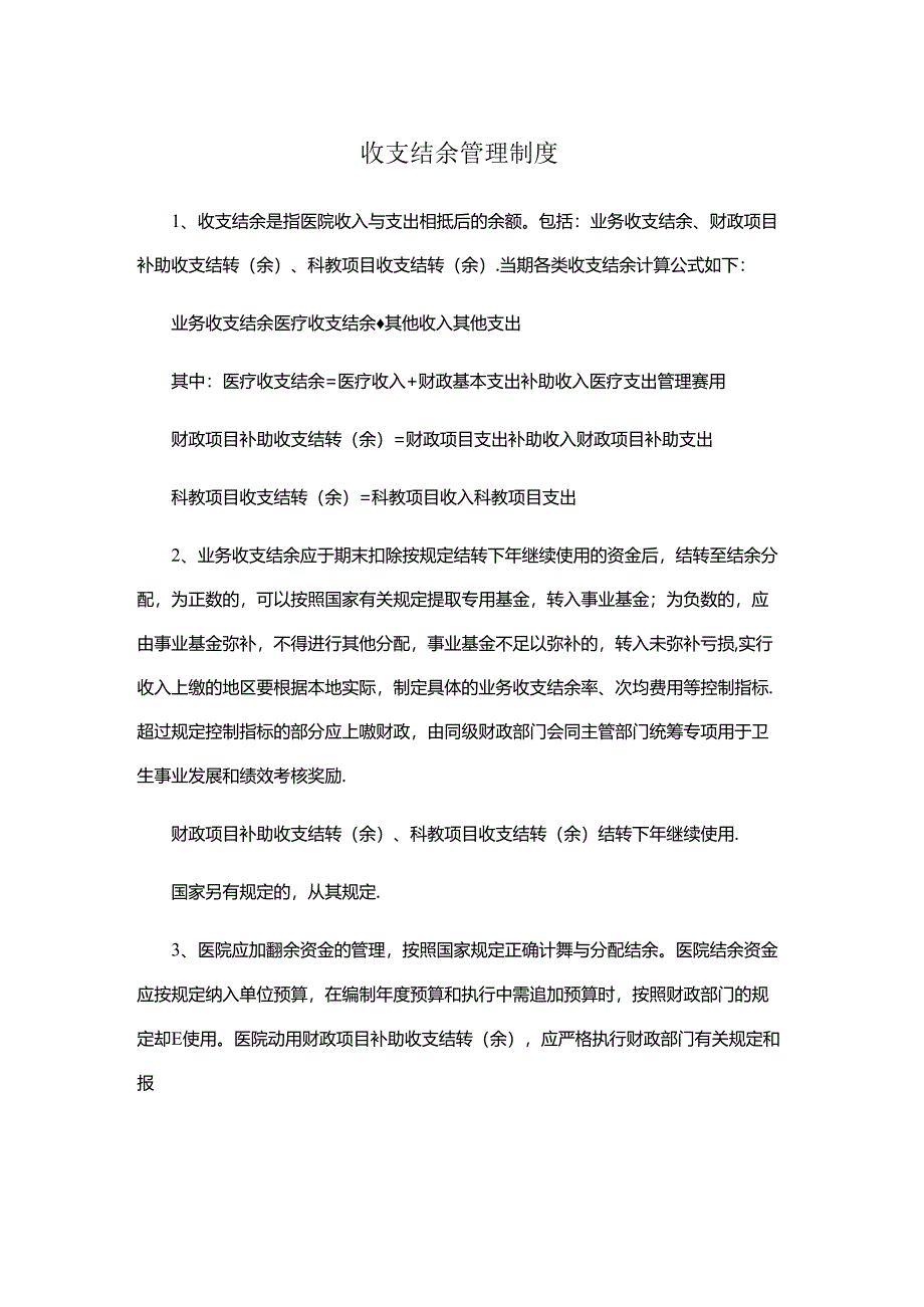 收支结余管理制度（财务管理）.docx_第1页