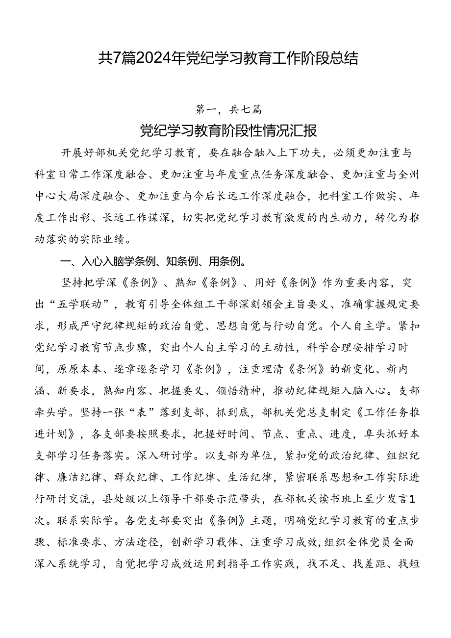 共7篇2024年党纪学习教育工作阶段总结.docx_第1页