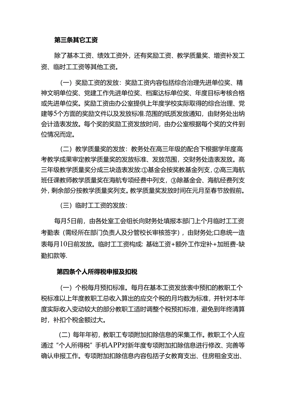 学校工资发放和社会保障管理规定：个人所得税申报及扣税、住房公积金、养老医保险费、职业年金.docx_第2页