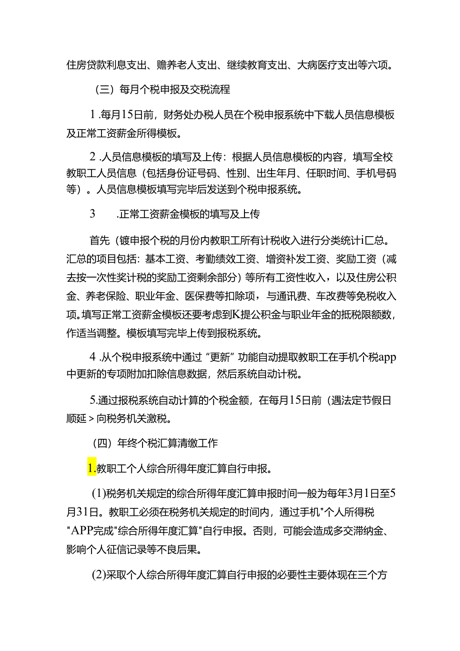 学校工资发放和社会保障管理规定：个人所得税申报及扣税、住房公积金、养老医保险费、职业年金.docx_第3页