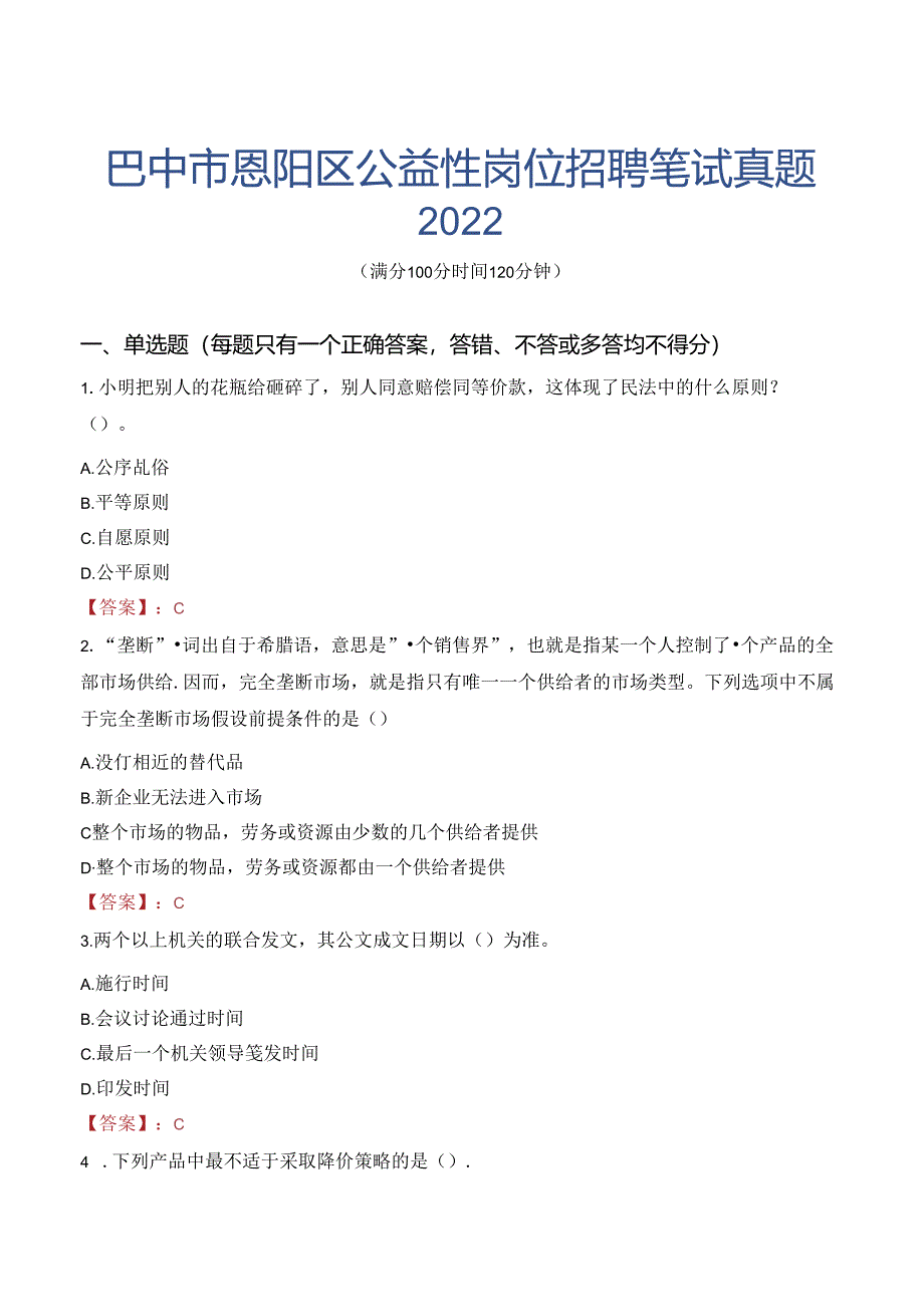 巴中市恩阳区公益性岗位招聘笔试真题2022.docx_第1页