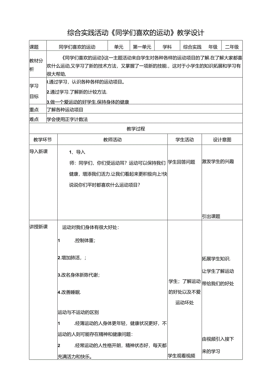 活动一《同学们喜欢的运动》教案 沪科黔科版综合实践活动二年级上册.docx_第1页