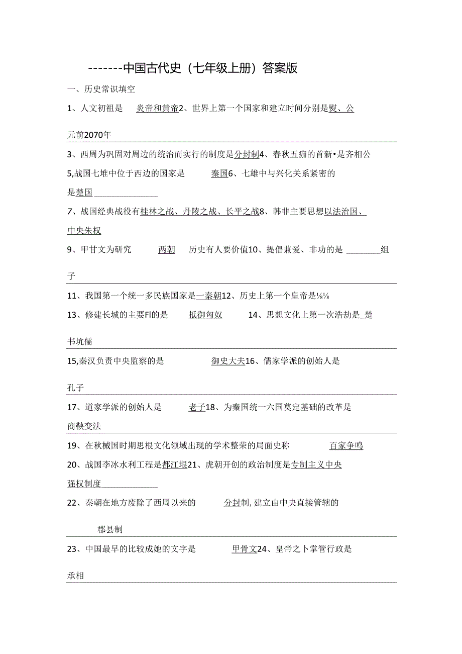 中国古代史（七年级上册）（答案版）.docx_第1页